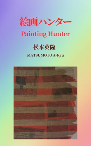 Painting Hunter (Novel) (Japanese Edition)