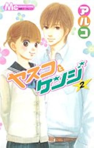 Amazon.co.jp: ヤスコとケンジ 5 (マーガレットコミックス) : アルコ: 本
