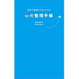 ３分で感情をリセットする心の整理手帳