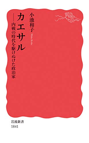 カエサル 内戦の時代を駆けぬけた政治家 (岩波新書) カエサル 内戦の時代を駆けぬけた政治家 (岩波新書)