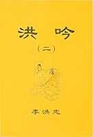 洪吟 二(中文簡體、袖珍版) 9575527410 Book Cover
