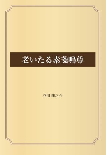 老いたる素戔嗚尊