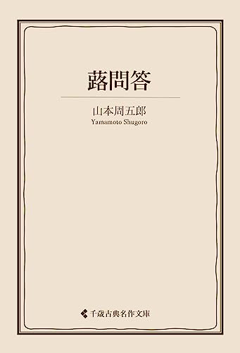 蕗問答 山本周五郎集 (古典名作文庫)