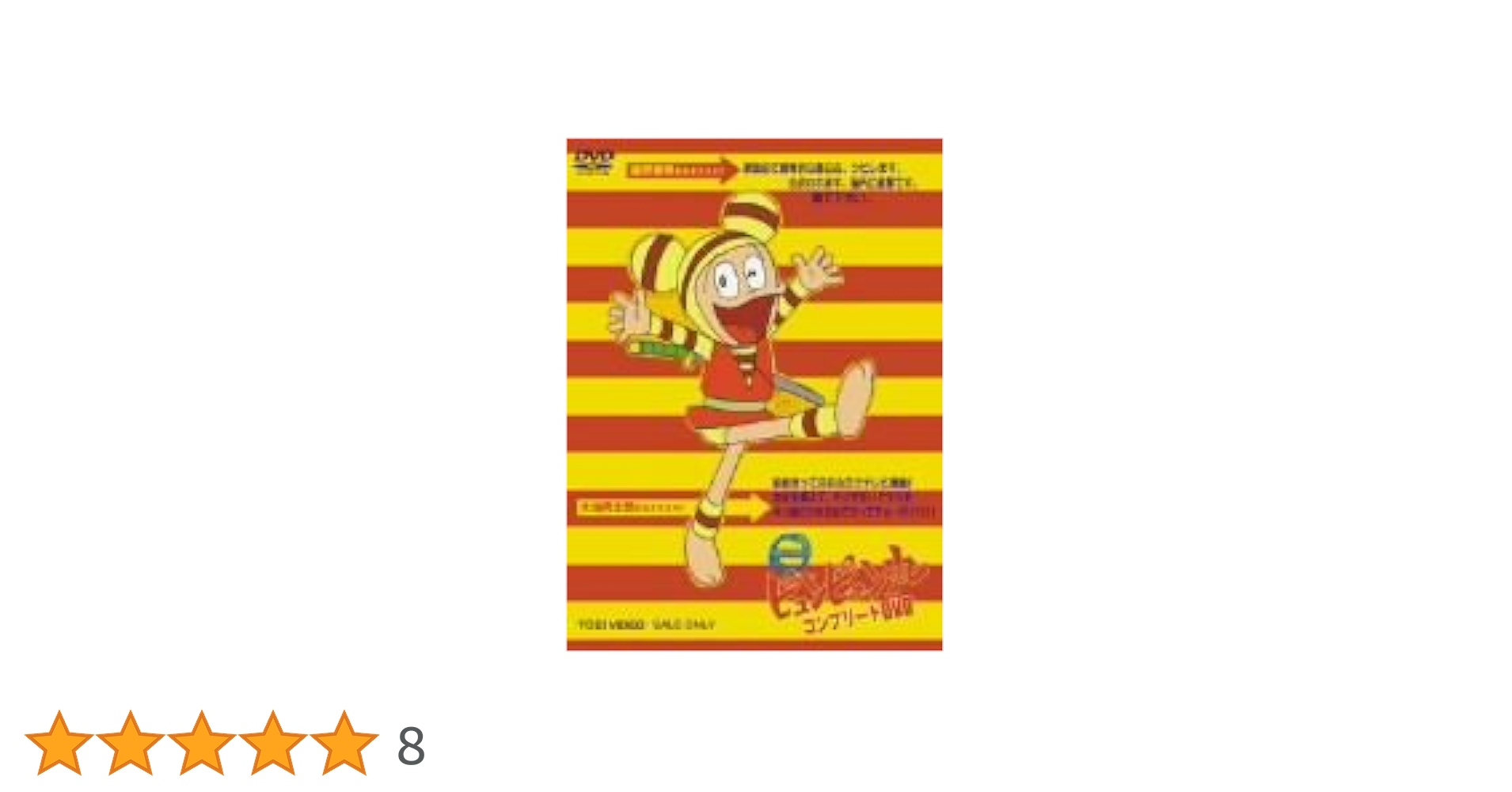 ピュンピュン丸　コンプリートDVD Amazon.co.jp: ピュンピュン丸 コンプリートDVD : 田上和枝