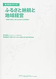 ふるさと納税と地域経営 ~制度の現状と地方自治体の活用事例~