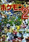 ポケモンをさがせ!2 (コミュニティー絵本)