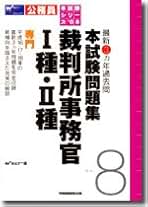 Amazon.co.jp: 裁判所事務官 過去問