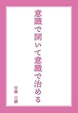 意識で開いて意識で治める