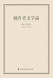 戯作者文学論 坂口安吾集 (古典名作文庫)