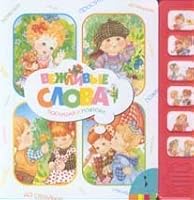 Polite Words (Vezhlivye Slova): an Interactive Talking Book (in Russian language) 5353039637 Book Cover