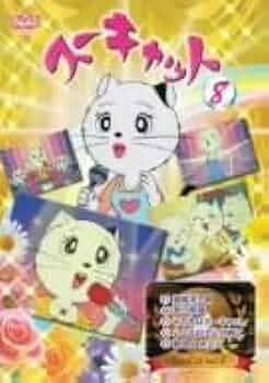 未使用品！ スーキャット 1～8巻 DVD セット アニメ テレビ東京 未使用品！ スーキャット 1～8巻 DVD セット アニメ テレビ東京