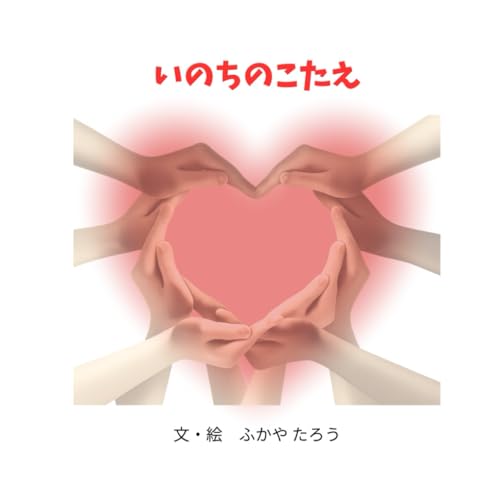 いのちのこたえ (ナラティブ絵本)