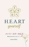 ハート・ユア・セルフ: 孝情の花を咲かせる５ステップ