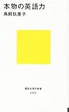 本物の英語力 (講談社現代新書) 本物の英語力 (講談社現代新書)
