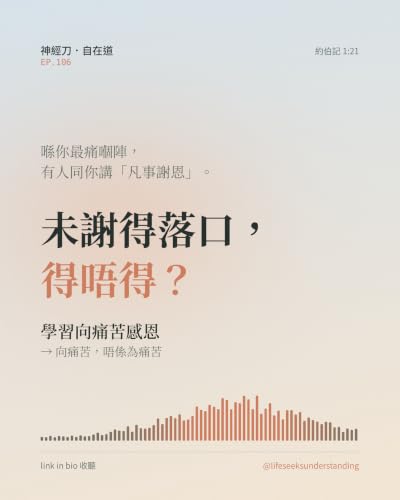 神經刀&middot;自在道（一百零六）：學習向痛苦感恩