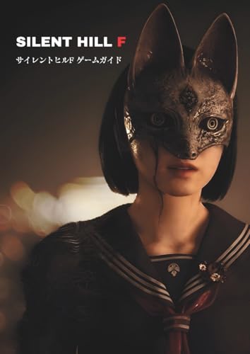 サイレントヒルF ゲームガイドのサムネイル