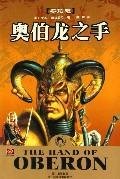 Paperback The hand of Oberon [Chinese] Book