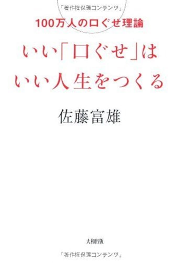 いい「口ぐせ」はいい人生をつくる―100万人の口ぐせ理論 | 佐藤