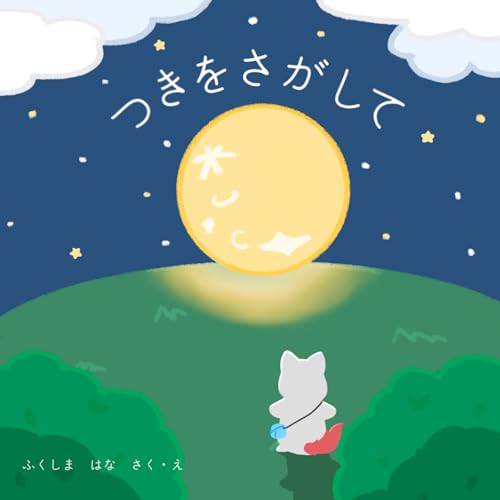 つきをさがして