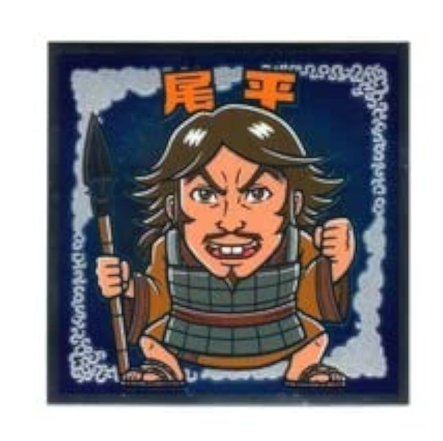 Amazon.co.jp: ビックリマン キングダムマン 尾平 戦国動乱編-08