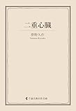 二重心臓 夢野久作集 (古典名作文庫)