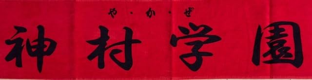 Amazon.co.jp: 高校野球 鹿児島県 神村学園高等部 応援マフラータオル
