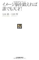 Imēji nō o kitaereba dare demo tensai 4534046901 Book Cover