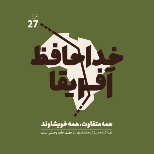 خداحافظ آفریقا: قسمت بیست و هفتم