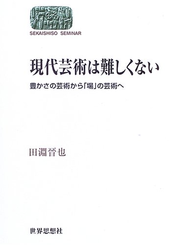 現代芸術は難しくない―豊かさの芸術から「場」の芸術へ (SEKAISHISO SEMINAR)