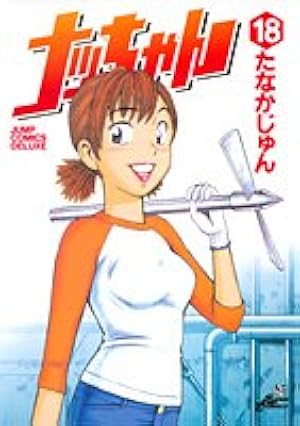 ナッちゃん 21 (ジャンプコミックス デラックス) | たなか じゅん |本