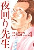 夜回り先生 4 (IKKI COMICS)