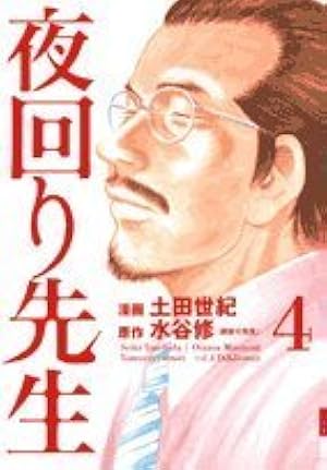 夜回り先生 1 (IKKI COMICS) | 水谷 修, 土田 世紀 |本 | 通販 | Amazon