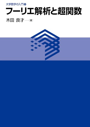 フーリエ解析と超関数 (11) (大学数学の入門)
