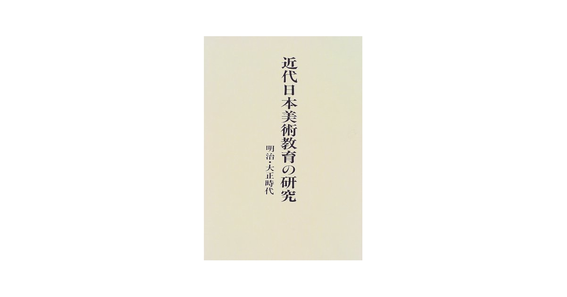近代画説 明治美術学会誌 第１号/明治美術学会/明治美術学会（単行本） 明治美術学会