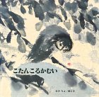 こたんこるかむい (至光社国際版絵本)