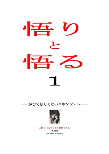 Amazon Co Jp 悟りと悟る１ 滅びて欲しくないニホンジンへ 人間とは文字を使う動物である Ebook 永淵閑 本