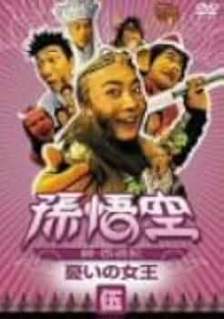 孫悟空~続・西遊記~伍:憂いの女王 [DVD] o7r6kf1 Amazon.co.jp: 孫悟空~続・西遊記~伍:憂いの女王 [DVD