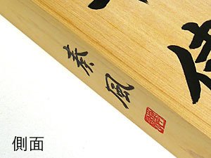 Amazon | 伊勢 - 宮忠 - 表札+書き料（書き文字：行書） | 表札