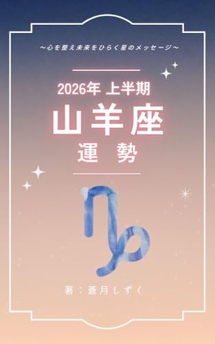 山羊座の運勢2026年上半期〜心を整え未来をひらく星のメッセージ〜: 心を整え未来をひらく星のメッセージ 12星座別・2026年上半期運勢 (星の羅針盤ブックス)