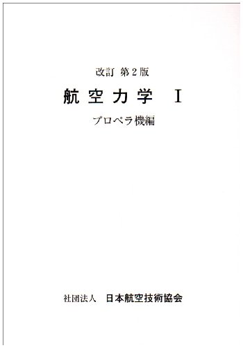航空力学 1 改訂新版