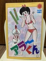 Amazon.co.jp: 永井豪 アラーくん 全1巻 朝日ソノラマ サンコミックス