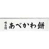 のれん工房 横幕のれん 幅140×丈40cm 和菓子 甘味 あべかわ餅 味自慢 文字 店舗用 スーパー 装飾 屋台幕 看板 ポップ 販促 43819
