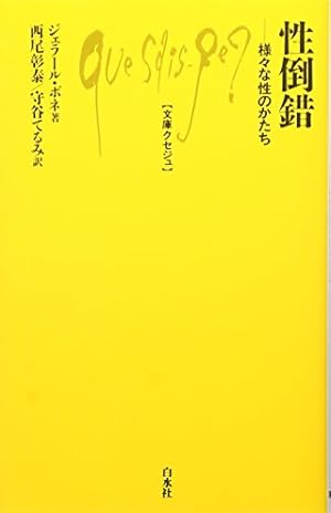 性倒錯─様々な性のかたち』｜感想・レビュー - 読書メーター