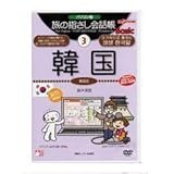 パソコン版 旅の指さし会話帳3 韓国 製品画像