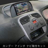 Amazon | ルノー カングー ナビ取付キット F1シリーズ対応（ステリモ付