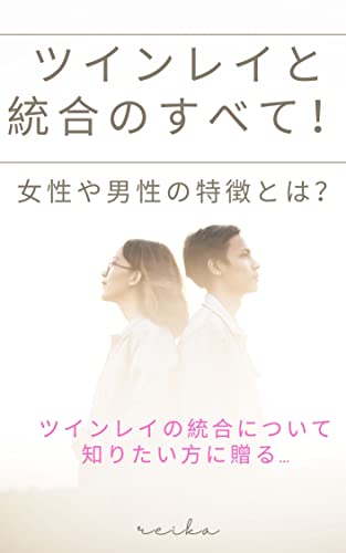 Amazon Co Jp ツインレイと統合のすべて 女性や男性の特徴とは Ebook Reika 本