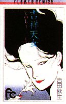吉祥天女〔FC〕 (1) (フラワーコミックス)