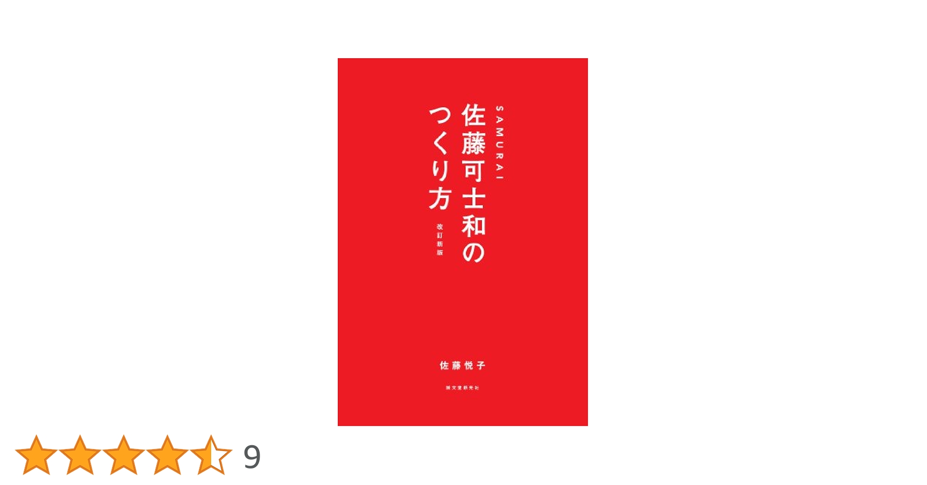 Samurai佐藤可士和のつくり方 SAMURAI 佐藤可士和のつくり方 改訂新版 | 悦子, 佐藤 |本