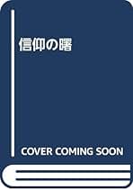 三木露風 寂しき曙 初版 献呈署名本 三木露風 寂しき曙 初版 献呈署名本 廃園 : 詩集(三木露風 著