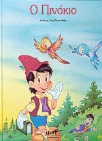 Hardcover o pinokio / ? p?????? [Greek] Book